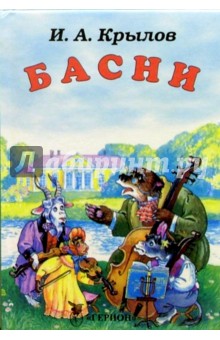 Обложка книги Басни (Квартет), Крылов Иван Андреевич