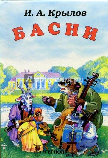 Басни (Квартет)