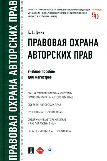 Правовая охрана авторских прав. Учебное пособие