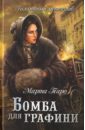 Бомба для графини - Таро Марта