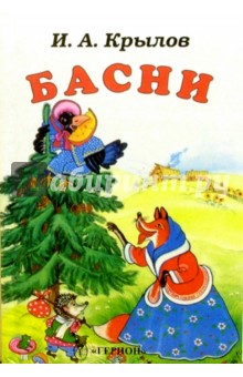 Обложка книги Басни (Ворона и лисица), Крылов Иван Андреевич
