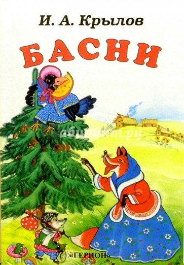 Басни (Ворона и лисица)