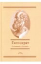 Сочинения в 3-х томах. Том 1 - Гиппократ