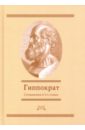 Гиппократ Сочинения в 3-х томах. Том 3 гиппократ сочинения в 3 х томах том 1