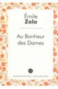 Zola Emile Au bonheur des dames zola emile au bonheur des dames the ladies delight