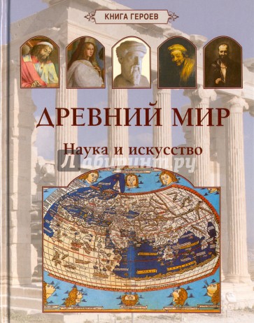 Древний мир. Наука и искусство