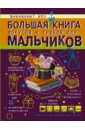 Большая книга фокусов и трюков для мальчиков - Ригарович Виктория Александровна