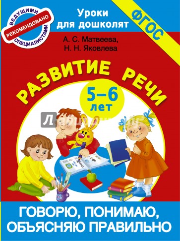 Говорю, понимаю, объясняю правильно. 5-6 лет