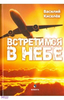 Киселев Василий Николаевич - Встретимся в небе
