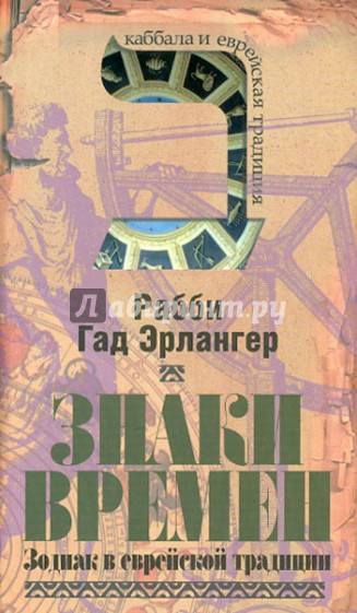 Знаки времен: Зодиак в еврейской традиции