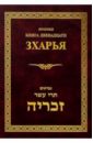 Пророки. Книга двенадцати: Зхарья тора пятикнижие и гафтарот ивритский текст с русским переводом большая