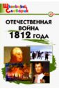 Отечественная война 1812 года. Начальная школа. ФГОС