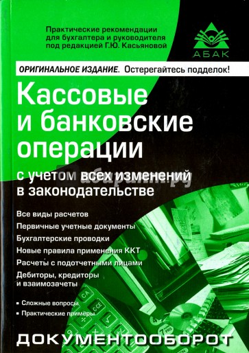 Кассовые и банковские операции с учетом всех изменений в законодательстве