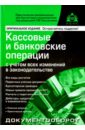 Кассовые и банковские операции с учетом всех изменений в законодательстве кислов дмитрий васильевич расчеты с подотчетными лицами