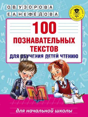 100 познавательных текстов для обучения детей чтению
