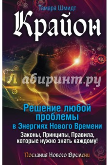 Крайон. Решение любой проблемы в Энергиях Нового Времени