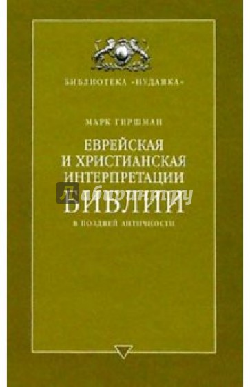 Еврейская и христианская интерпретации Библии в поздней античности