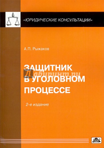 Защитник в уголовном процессе