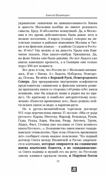 Золотая Русь. Почему Россия не Украина? | Шляхторов Алексей Геннадьевич