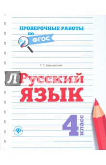 Русский язык. 4 класс. ISBN: 978-5-222-28176-5