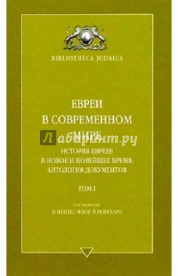 Евреи в современном мире. История евреев в Новое и Новейшее время: Антология Документов. Том I