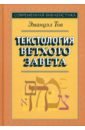 Тов Эмануэл Текстология Ветхого Завета тов эмануэл текстология ветхого завета