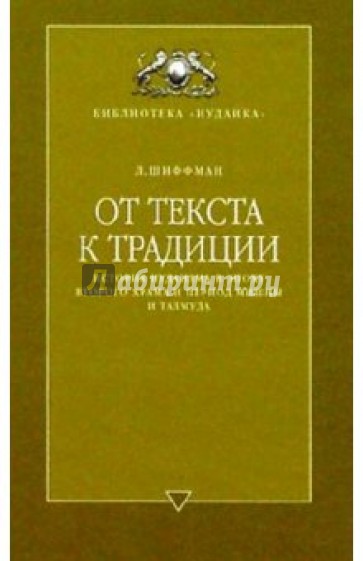 От текста к традиции: история иудаизма в эпоху Второго Храма и период Мишны и Талмуда