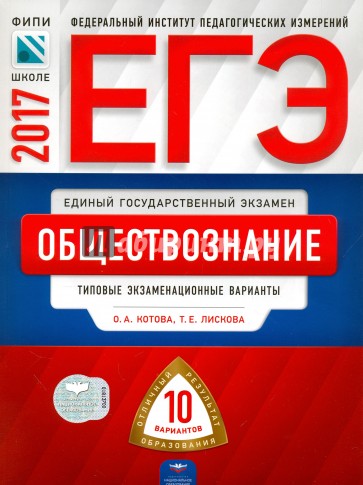 ЕГЭ. Обществознание. Типовые экзаменационные варианты. 10 вариантов