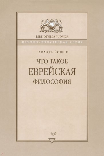 Что такое еврейская философия?