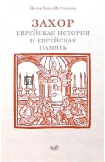 Захор ("Помни"): Еврейская история и еврейская память