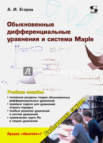 Обыкновенные дифференциальные уравнения и система Maple