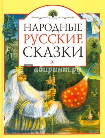 Народные русские сказки