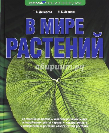 В мире растений