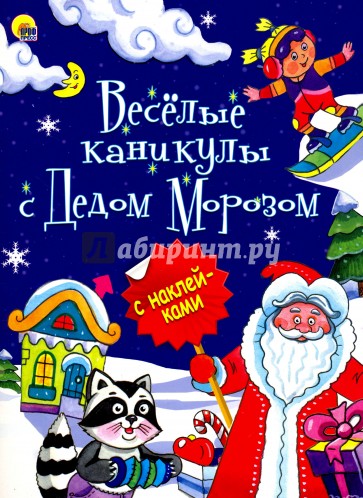 НГ. Всёлые каникулы с Дедом Морозом