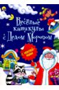 Веселые каникулы с Дедом Морозом веселые каникулы dvd