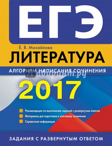 ЕГЭ-2017. Литература. Алгоритм написания сочинения