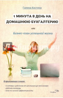 Костина Галина Юрьевна - 1 минута в день на домашнюю бухгалтерию, или Бизнес-план успешной жизни