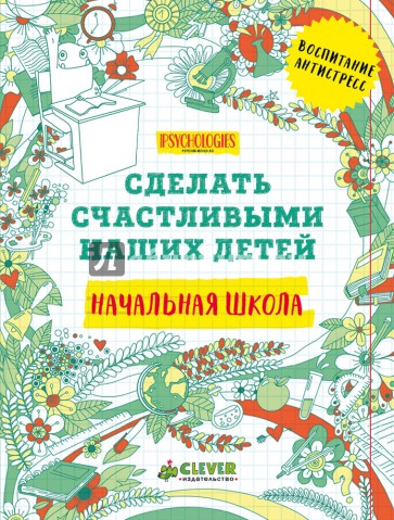 Начальная школа. Сделать счастливыми наших детей