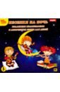 Обложка Песенки на ночь. Коллекция колыбельных и лирических песен для детей (CDmp3)