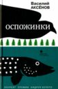 Аксенов Василий Иванович Оспожинки аксенов василий иванович солноворот