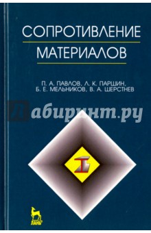 

Сопротивление материалов. Учебник