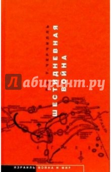 Обложка книги Шестидневная война, Черчилль Рэндолф и Уинстон