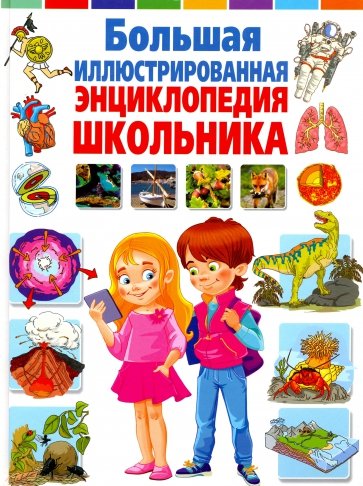 Большая иллюстрированная энциклопедия школьника