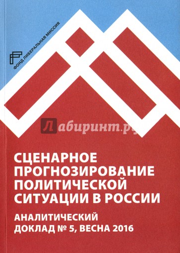 Сценарное прогнозирование политической ситуации