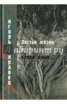 Кравец Игорь Александрович - Листья жизни и корни души. Стихотворения