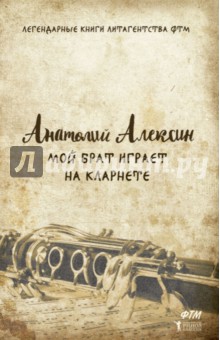 Обложка книги Мой брат играет на кларнете, Алексин Анатолий Георгиевич