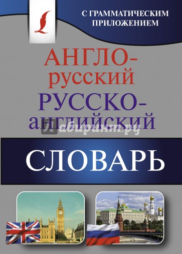 Англо-русский. Русско-английский словарь с грамматическим приложением