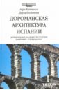 Каптиков Анри Юрьевич, Богданова Дарья Дороманская архитектура Испании. Древнеримское наследие. Вестготские памятники.Prerromanico