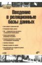 Кириллов Владимир Васильевич, Громов Геннадий Юрьевич Введение в реляционные базы данных (+CD)