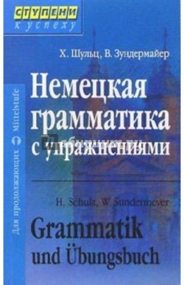 Немецкая грамматика с упражнениями. - 2-е издание, переработанное